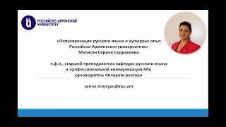 Популяризация русского языка и культуры: опыт Российско-Армянского (Славянского) университета