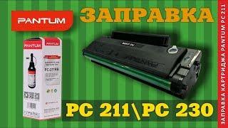 ЗАПРАВКА КАРТРИДЖА PANTUM PC 211 PC 230