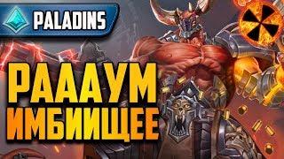 Paladins - РАУМ УЖЕ НА ОСНОВЕ