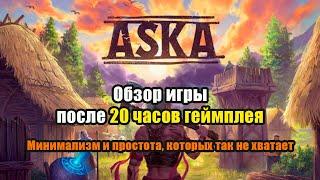 Обзор игры ASKA | После 20 часов геймплея  |  Плюсы и минусы игры