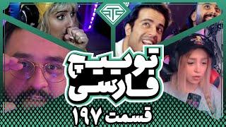 Twitch Farsi Clips Compilation #197  قسمت صدو نود و هفتم کلیپ های توییچ فارسی