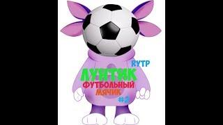 Лунтисос | Лунтик футбольный мячик | RYTP #2