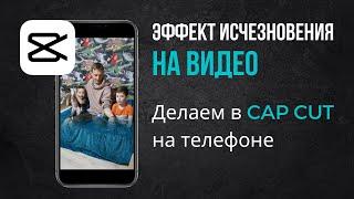 Эффект исчезновения. Приложение CAPCUT. Делаем на телефоне.