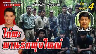 คุยคุ้ยคน | บุหลัน รันตี | ไถ่ผะ ผานรกทุ่งใหญ่ part 4