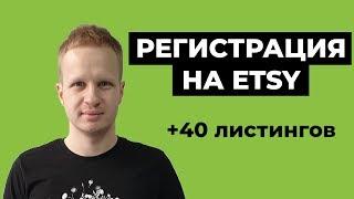 Как открыть магазин на этси 2022 Регистрация на Etsy Как продавать  на этси? 40 бесплатных листингов