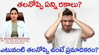 తల నొప్పి ఎన్ని రకాలు ? ఎటువంటి తలనొప్పి ఉంటే ప్రమాదకరం? | 𝐃𝐫 𝐒𝐨𝐮𝐦𝐲𝐚 𝐌𝐞𝐝𝐚𝐫𝐚𝐦𝐞𝐭𝐥𝐚 |AnuNeuroCardiac