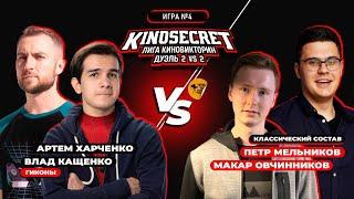 КиноСекрет.Дуэль (Спец.выпуск #2.4) | Qewbite X Cut The Crap X Кино Огонь