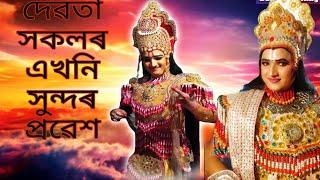 Assamese Vauna (দেৱতা সকলৰ‌ এখনি সুন্দৰ প্ৰৱেশ) Subscribe Biraj Gogoi Golaghat YouTube channel