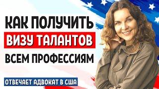 ВИЗА О1 ВИЗА В США ДЛЯ ТАЛАНТЛИВЫХ ЛЮДЕЙ - виза талантов США - виза в США для одаренных людей