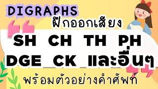 ตัวอักษร 2 ตัวแต่ออกเสียงเพียง 1 เสียง | รู้แล้วอ่านคำศัพท์ได้ | Digraphs | Sh  Th  Ph  Ng …