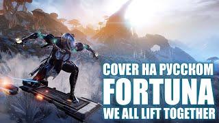 RUS COVER \ We all lift together \ Warfame Fortuna \ На русском