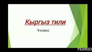 Кыргыз тили 9-класс