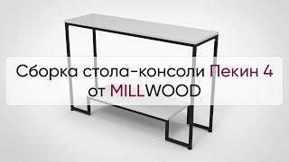  Инструкция по сборке стола-консоли Пекин 4 от MILLWOOD: как собрать консольный стол Пекин 4?