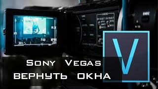 Sony Vegas Как вернуть окна на место