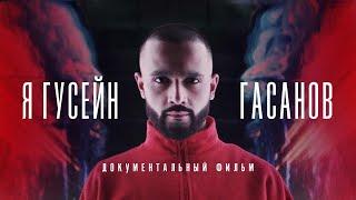 Я - ГУСЕЙН ГАСАНОВ. ДОКУМЕНТАЛЬНЫЙ ФИЛЬМ