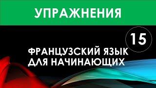 Французский язык для начинающих — Урок №15 (Упражнения)