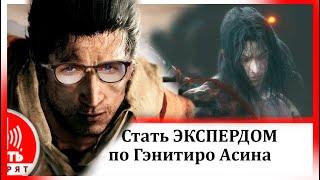 Гайд ВСЕ Способы убить Генетиро Асина в Sekiro  ПОДРОБНЫЙ разбор всех атак босса Гэнитиро в Секиро