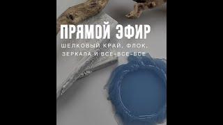 Бархатная поверхность, подставки из композита, молды зеркал и многое другое - прямой эфир