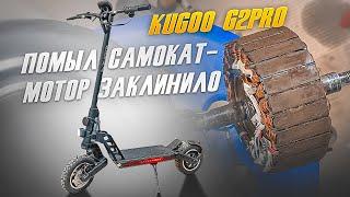 Помыл G2Pro заклинило мотор.