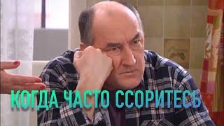 ВОРОНИНЫ | КОГДА ЧАСТО ССОРИТЕСЬ | НИКОЛАЙ ПЕТРОВИЧ | ГАЛИНА ИВАНОВНА [Смешные моменты]