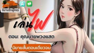 นิยายรัก:เล่นไฟ ตอนคุณนายพวงแสด #นิยายเสียง #นิยายสั้นจบในตอน