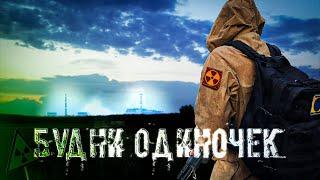 СТАЛКЕР ФИЛЬМ | "S.T.A.L.K.E.R. Будни Одиночек"