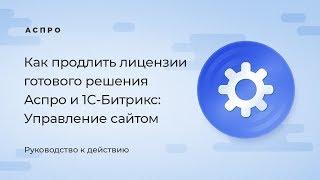 Как продлить лицензии готового решения Аспро и 1С-Битрикс: Управление сайтом