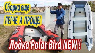 Лодки Polar Bird NEW, новая конструкция с система сборки жесткого стеклокомпозитного пола, обзор.