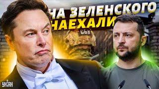 Скандал! Маск внезапно наехал на Зеленского и получил ответку от СБУ