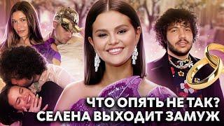 СЕЛЕНА ГОМЕЗ выходит замуж, а ДЖАСТИН БИБЕР шокирован? БЕННИ БЛАНКО - почему его не любят
