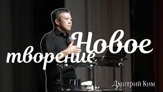 Новое творение | Дмитрий Ким | Живая вера