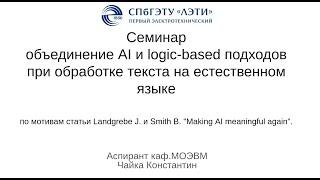 Объединение AI и logic-based подходов при обработке текста на естественном языке