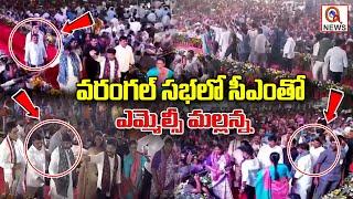 వరంగల్ సభలో సీఎంతో ఎమ్మెల్సీ మల్లన్న | Qnews