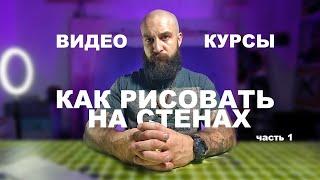 Видео курс "Как рисовать на стенах"  | Художественная роспись стен | Чем рисовать на стенах