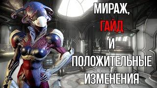 |Warframe| Мираж, гайд и билды. А так-же изменения её способностей в последнем обновлении. 2024