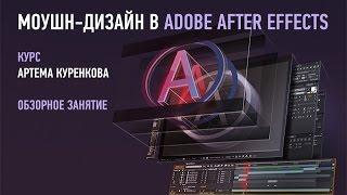 Моушн-дизайн в Adobe After Effects. Артем Куренков