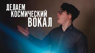 КОСМИЧЕСКАЯ ОБРАБОТКА ВОКАЛА В FL STUDIO