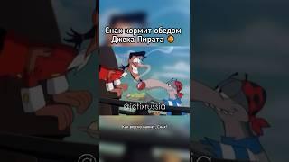 Снак кормит обедом Джека Пирата #jetix #foxkids #джетикс #бешеныйджекпират #прикол #youtubeshorts