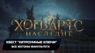 Hogwarts Legacy - Все жетоны факультета (Квест "Хитроумные ключи")