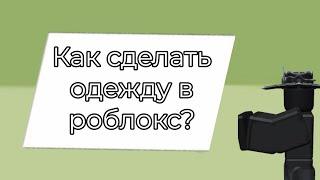 Как сделать свою одежду в роблокс?(платно)