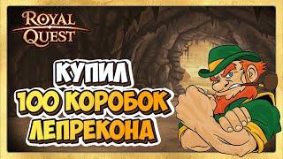  Royal Quest Дары Лепрекона  Открытие Коробок