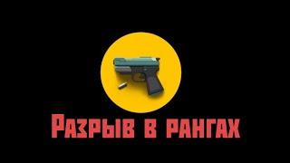 Что делать при разрыве в рангах в Bullet echo?!