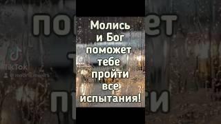 МОЛИСЬ И БОГ ПОМОЖЕТ ТЕБЕ ПРОЙТИ ВСЕ ИСПЫТАНИЯ  !!! - 22.09.2024