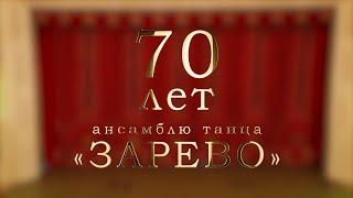 Зарево 70 лет 1 отделение