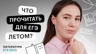 Что прочитать для ЕГЭ летом? | ЕГЭ по литературе