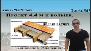 Большой пролет  4.4 м (расчет балок)