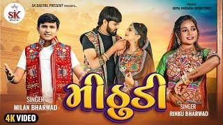 Mithudi ||મીઠુડી ||Rinku Bharwad & Milan Bharwad  New 4K Video song||2024 @skdigital.