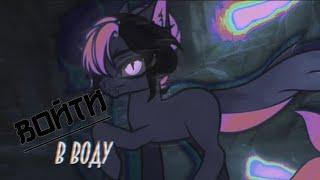 [ПОНИ КЛИП]- Войти в воду. #рек #ponytown