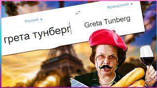 французский гугл переводчик мем