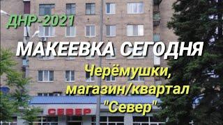 ДНР-2021. МАКЕЕВКА СЕГОДНЯ - ЧЕРЁМУШКИ, МАГАЗИН/КВАРТАЛ "СЕВЕР". DPR. CENTR MAKEEVKA TODAY.